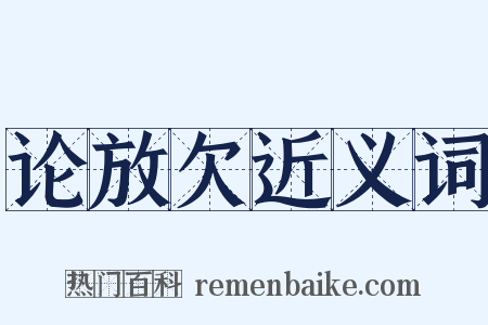 论放欠近义词是什么意思的图片